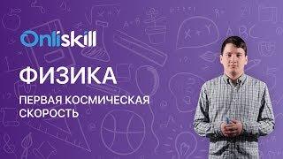 ФИЗИКА 10 класс :  Первая космическая скорость | Видеоурок