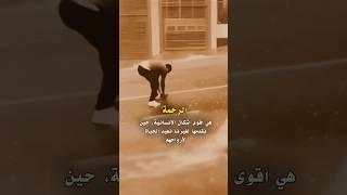 إنقاذ حياة بلمسة إنسانية: الرحمة تُغيّر العالم! #عبارات #عبارات_قوة_الإرادة