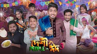 দেশী People in ঈদ 3 || Desi People in Eid 3 || Bangla Funny Video 2023 || Zan Zamin