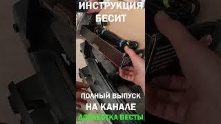 Установка ПТФ Лада Веста, инструкция бесит #automobile #ремонт #diy