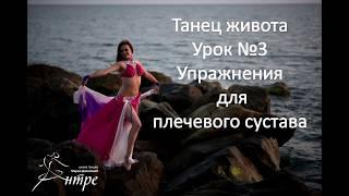 Танец живота - упражнения для плечевого сустава - онлайн урок №1