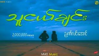 သူငယ်ချင်း --  ညဏ်လင်းအောင် MMO // Lyrics