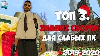 ТОП 3 ЗИМНИЕ СБОРКИ 2019-2020 ДЛЯ СЛАБЫХ ПК GTA SAMP