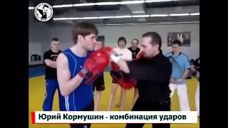 Yuri Kormushin: a typical combination of blows for combat and self-defense