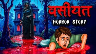 वसीयत | Vasiyat | Hindi Kahaniya | Stories in Hindi | Horror Stories in Hindi