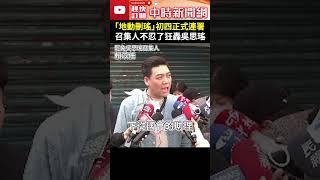 「地動刪瑤」初四正式連署！　召集人不忍了狂轟吳思瑤 @ChinaTimes #shorts #吳思瑤 #大罷免潮 #賴苡任 #過年 #身體 #生病 #操勞 #連署 #病根 #休息 #民進黨