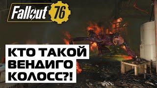 КТО ТАКОЙ ВЕНДИГО-КОЛОСС?! - ЛОР FALLOUT 76