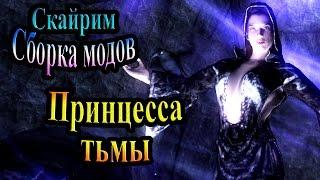 Скайрим (сборка модов Recast) - часть 99 - Принцесса Тьмы