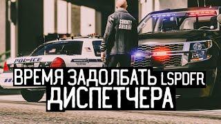 LSPDFR / Время задолбать диспетчера