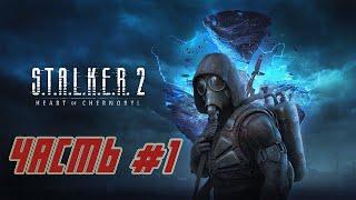 ПРОХОЖДЕНИЕ S.T.A.L.K.E.R. 2: Heart of Chornobyl ЧАСТЬ 1