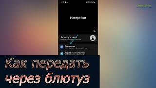 Как передать фото через bluetooth