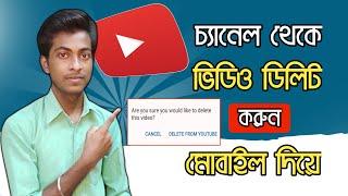 how to delete video from youtube | kivabe youtube video delete korbo 2024 | bangla