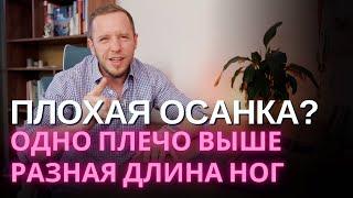 ПЛОХАЯ ОСАНКА: разная длина ног, перекос таза, плечи на разном уровне – зачем вас этим пугают?