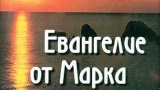 Библия. Евангелие от Марка.