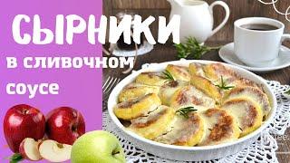 Готовлю сырники из творога в сливочном соусе, с яблоками и изюмом. Запекаю в духовке на 30 минут.