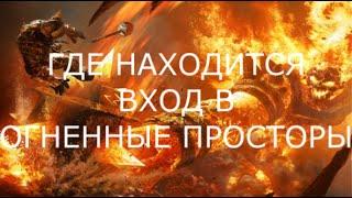 Вход в Огненные Просторы