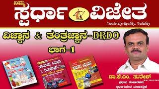 Science&Technology(DRDO)Part-1.ವಿಜ್ಞಾನ&ತಂತ್ರಜ್ಞಾನ,By Dr.KM Suresh,ChiefEditor,Spardha Vijetha,