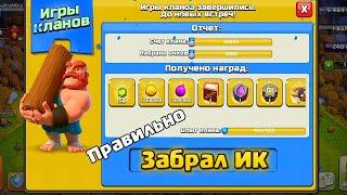 ЗАБРАЛ НАГРАДЫ В ИГРАХ КЛАНА | КАК ПРАВИЛЬНО ЗАБРАТЬ, РАССУЖДЕНИЕ |CLASH CLANS