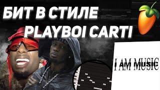 КАК СДЕЛАТЬ БИТ В СТИЛЕ PLAYBOI CARTI | I AM MUSIC