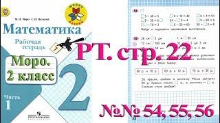 Стр 22 Моро Математика 2 класс рабочая тетрадь 1 часть Моро  стр 22