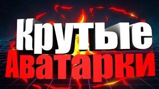 Крутые аватарки в Вконтакте!