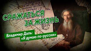 Сражаться за жизнь. Владимир Даль: «Я думаю по-русски»