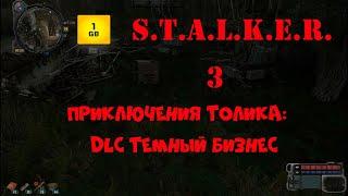S.T.A.L.K.E.R.- Приключения Толика:Темный бизнес ч.3 Ищем металлолом на Свалке.Умерли от передоза.