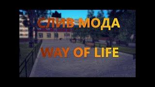 Слив моего сервера/мода Way Of life (2016 года) 1.0 версия