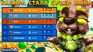 ФИНАЛ 2/10 - БИТВА КЛАНОВ!!! КАПИБАРА КУИНН РЕЗКО СТАЛА СУПЕР ИМБОЙ В ИГРЕ ZOOBA