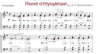 Ныне отпущаеши, муз. А. А. Архангельского - Альтовая партия