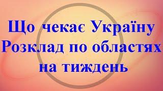 Що чекає Україну. Розклад по областях на тиждень.