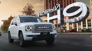 Новый Haval H9. Детально разбираемся и сравниваем с предшественником.