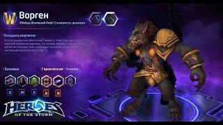 Heroes of the storm/Герои шторма. Pro gaming. Седогрив. DD melee билд.