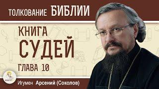 Книга Судей. Глава 10 "Судьи Фола и Иаир. Грех Израиля"  Игумен Арсений (Соколов)