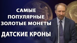 Самые популярные золотые монеты мира. Датские кроны | Заметки нумизмата