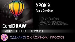 CorelDraw. Урок 9. Тени в Корел Дроу