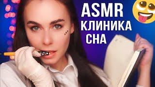 АСМР КЛИНИКА СНА  Пройди ТЕСТЫ и УСНИ / ASMR SLEEP CLINIC