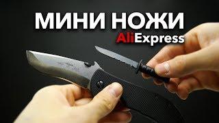 Мини Ножи - AliExpress