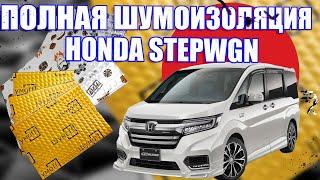 Полная Шумоизоляция HONDA STEPWGN