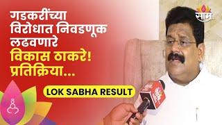 Vikas Thakare Nagpur News | निकालानंतर विकास ठाकरे काय म्हणाले?  | SAAM TV