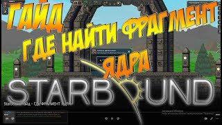 Starbound Гайд - ГДЕ НАЙТИ ФРАГМЕНТ ЯДРА