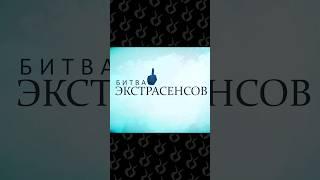 Новый участник битвы экстрасенсов шокировал всех...        #сатир #битваэкстрасенсов #bigrussianboss