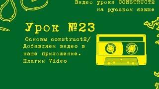 Урок 23 . Construct 2 . Видео-ролик в игре. Плагин Video.