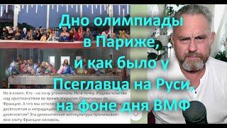 Дно олимпиады в Париже, и как было у Псеглавца на Руси, на фоне дня ВМФ