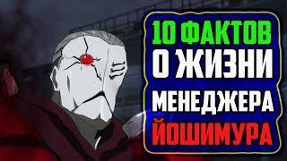 10 ФАКТОВ О ЙОШИМУРА | ОДНОГЛАЗАЯ СОВА | МЕНЕДЖЕР АНТЕЙКУ | ТОКИЙСКИЙ ГУЛЬ