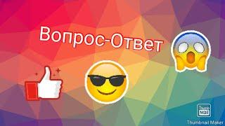 Вопрос-Ответ #1