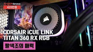 팔색조의 매력 | 코어 i9 14900K + RTX 4080 SUPER + CORSAIR iCUE LINK 3500X + CORSAIR iCUE LINK TITAN 360 RX