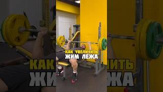 Как увеличить жим штанги лежа️