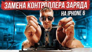 Замена контроллера питания iPhone 6. Как поменять контроллер питания Tristar на iPhone 6