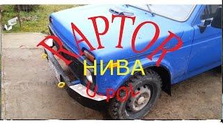 ВАЗ Нива RAPTOR U-pol (VAZ Niva 21213) красим, собираем